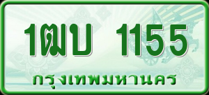 ทะเบียนรถ 1ฒบ 1155 ผลรวม 0