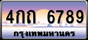 ทะเบียนรถ 4กถ 6789 ผลรวม 36