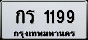 ทะเบียนรถ กร 1199 ผลรวม 0