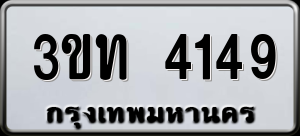 ทะเบียนรถ 3ขท 4149 ผลรวม 24