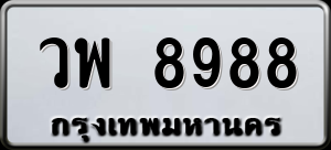 ทะเบียนรถ วพ 8988 ผลรวม 0