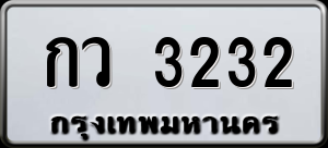 ทะเบียนรถ กว 3232 ผลรวม 0